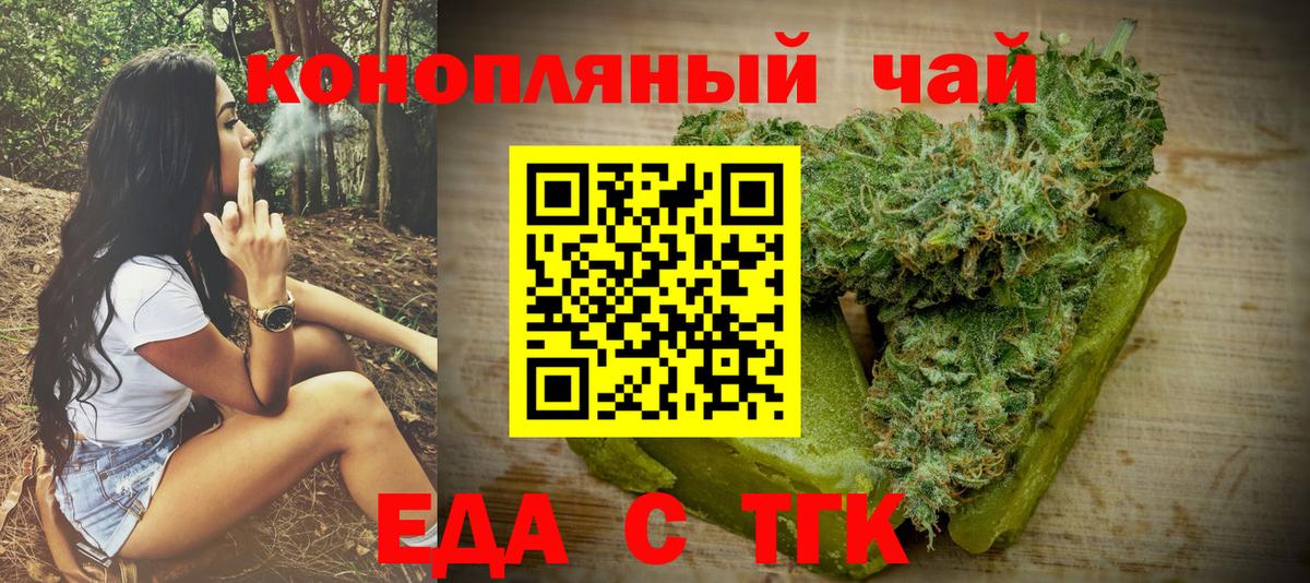 Еда ТГК конопля  Вход с VPN  Орск 